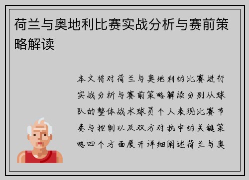 荷兰与奥地利比赛实战分析与赛前策略解读