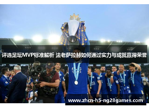 评选足坛MVP标准解析 法老萨拉赫如何通过实力与成就赢得荣誉