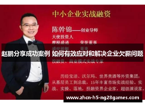 赵鹏分享成功案例 如何有效应对和解决企业欠薪问题