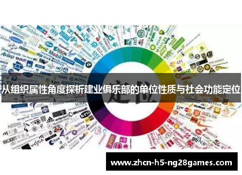 从组织属性角度探析建业俱乐部的单位性质与社会功能定位