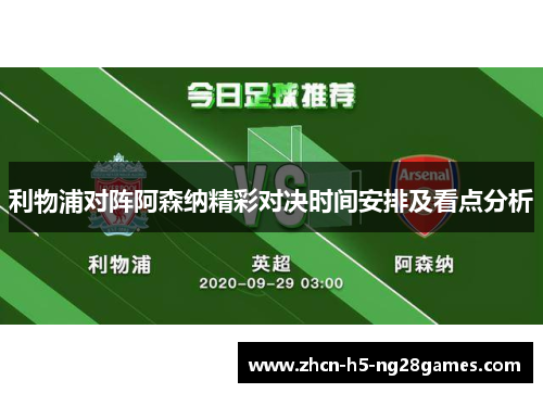利物浦对阵阿森纳精彩对决时间安排及看点分析