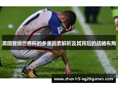 美国晋级世界杯的多重因素解析及其背后的战略布局