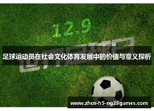 足球运动员在社会文化体育发展中的价值与意义探析