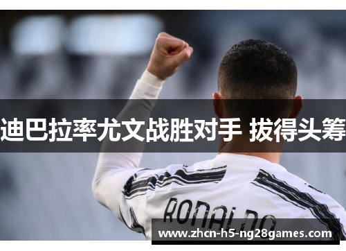 迪巴拉率尤文战胜对手 拔得头筹