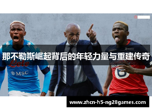 那不勒斯崛起背后的年轻力量与重建传奇