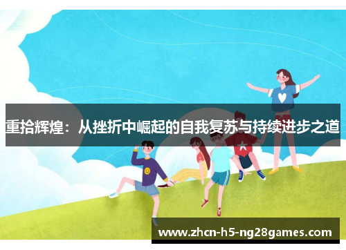 重拾辉煌:从挫折中崛起的自我复苏与持续进步之道 重拾辉煌:从挫折中崛起的自我复苏与持续进步之道
