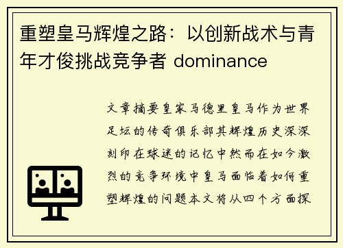 重塑皇马辉煌之路:以创新战术与青年才俊挑战竞争者 dominance 重塑皇马辉煌之路:以创新战术与青年才俊挑战竞争者 dominance