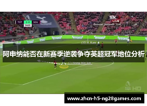 阿申纳能否在新赛季逆袭争夺英超冠军地位分析