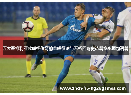 五大塞维利亚欧联杯传奇的荣耀征途与不朽回响史诗篇章永恒物语篇