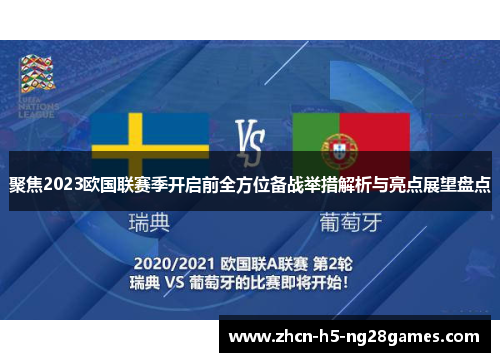 聚焦2023欧国联赛季开启前全方位备战举措解析与亮点展望盘点