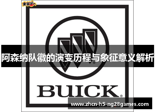 阿森纳队徽的演变历程与象征意义解析