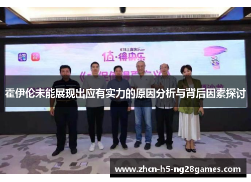 霍伊伦未能展现出应有实力的原因分析与背后因素探讨