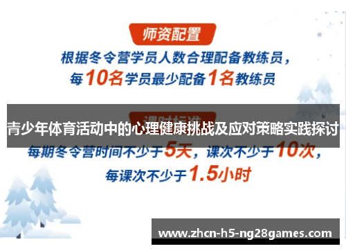 青少年体育活动中的心理健康挑战及应对策略实践探讨