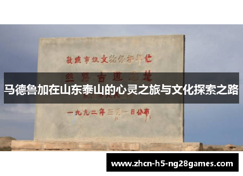 马德鲁加在山东泰山的心灵之旅与文化探索之路