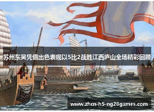苏州东吴凭借出色表现以5比2战胜江西庐山全场精彩回顾