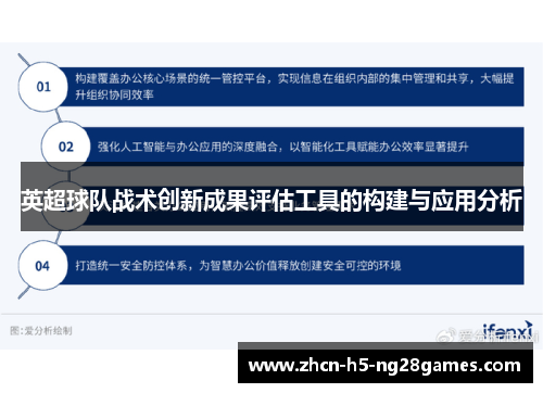 英超球队战术创新成果评估工具的构建与应用分析