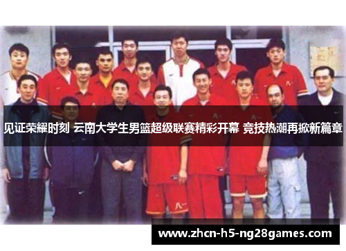 见证荣耀时刻 云南大学生男篮超级联赛精彩开幕 竞技热潮再掀新篇章
