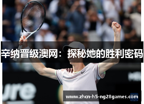 辛纳晋级澳网:探秘她的胜利密码 辛纳晋级澳网:探秘她的胜利密码