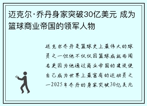 迈克尔·乔丹身家突破30亿美元 成为篮球商业帝国的领军人物 迈克尔·乔丹身家突破30亿美元 成为篮球商业帝国的领军人物