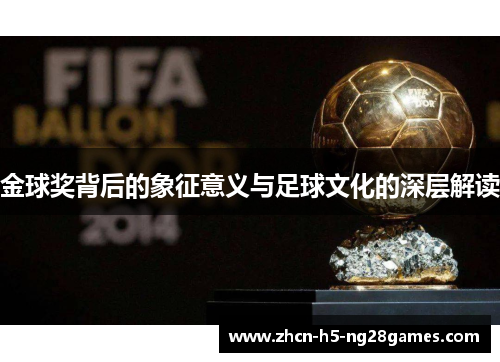 金球奖背后的象征意义与足球文化的深层解读