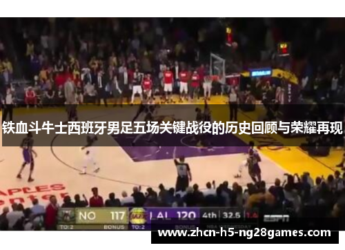 铁血斗牛士西班牙男足五场关键战役的历史回顾与荣耀再现