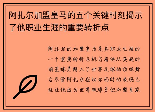 阿扎尔加盟皇马的五个关键时刻揭示了他职业生涯的重要转折点