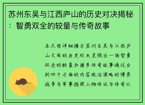 苏州东吴与江西庐山的历史对决揭秘:智勇双全的较量与传奇故事 苏州东吴与江西庐山的历史对决揭秘:智勇双全的较量与传奇故事