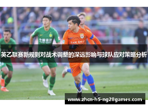 英乙联赛新规则对战术调整的深远影响与球队应对策略分析 英乙联赛新规则对战术调整的深远影响与球队应对策略分析