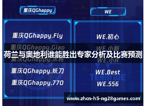 荷兰与奥地利谁能胜出专家分析及比赛预测 荷兰与奥地利谁能胜出专家分析及比赛预测