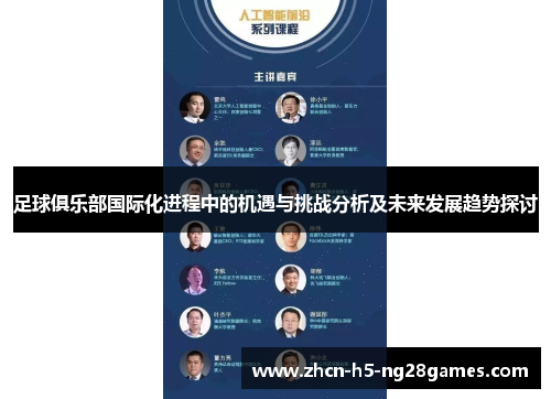 足球俱乐部国际化进程中的机遇与挑战分析及未来发展趋势探讨