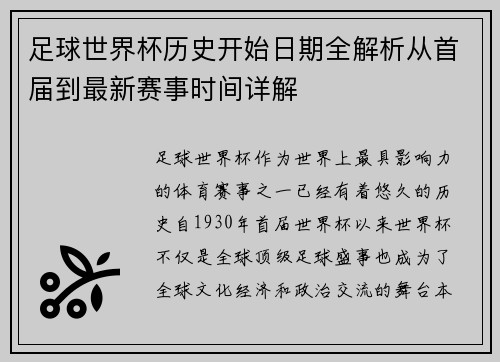 足球世界杯历史开始日期全解析从首届到最新赛事时间详解