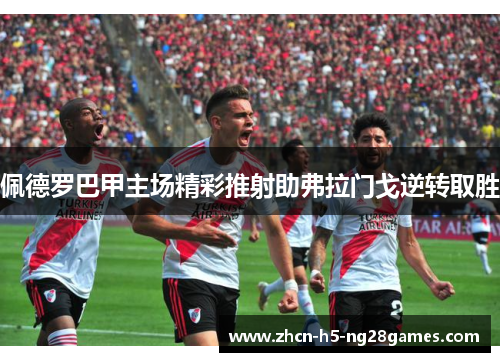 佩德罗巴甲主场精彩推射助弗拉门戈逆转取胜