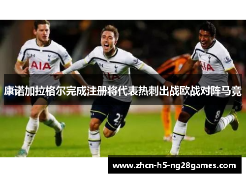 康诺加拉格尔完成注册将代表热刺出战欧战对阵马竞