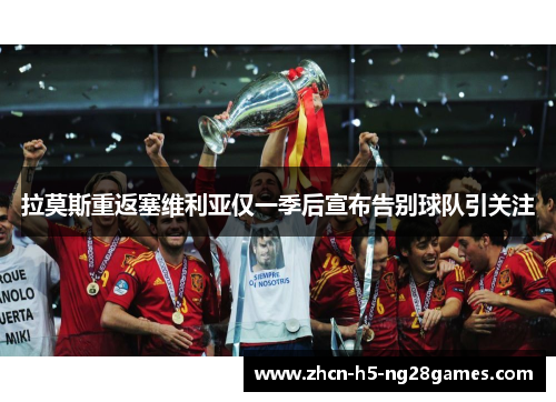 拉莫斯重返塞维利亚仅一季后宣布告别球队引关注