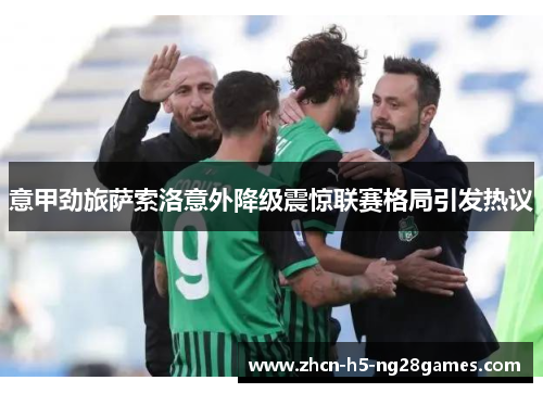 意甲劲旅萨索洛意外降级震惊联赛格局引发热议