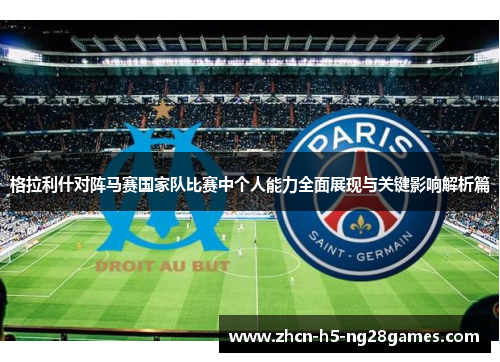 格拉利什对阵马赛国家队比赛中个人能力全面展现与关键影响解析篇