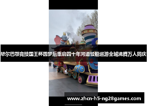 毕尔巴鄂竞技国王杯圆梦后重启四十年河道驳船巡游全城沸腾万人同庆