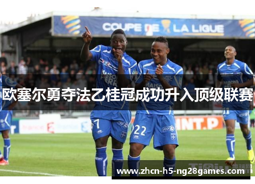 欧塞尔勇夺法乙桂冠成功升入顶级联赛
