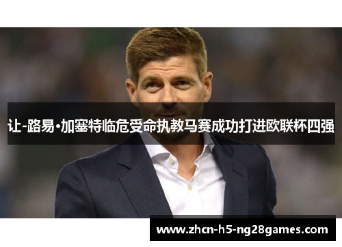 让-路易·加塞特临危受命执教马赛成功打进欧联杯四强 让-路易·加塞特临危受命执教马赛成功打进欧联杯四强