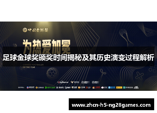 足球金球奖颁奖时间揭秘及其历史演变过程解析