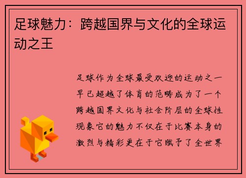 足球魅力:跨越国界与文化的全球运动之王 足球魅力:跨越国界与文化的全球运动之王