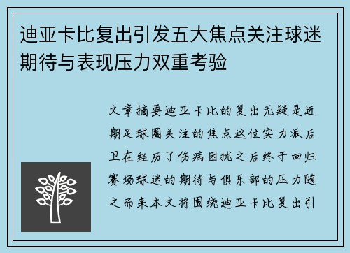 迪亚卡比复出引发五大焦点关注球迷期待与表现压力双重考验 迪亚卡比复出引发五大焦点关注球迷期待与表现压力双重考验