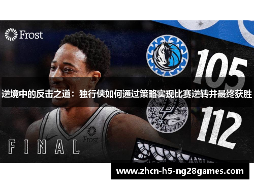 逆境中的反击之道：独行侠如何通过策略实现比赛逆转并最终获胜