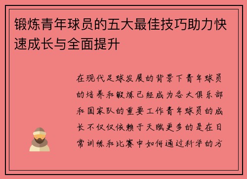 锻炼青年球员的五大最佳技巧助力快速成长与全面提升 锻炼青年球员的五大最佳技巧助力快速成长与全面提升