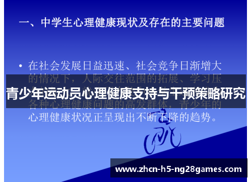青少年运动员心理健康支持与干预策略研究