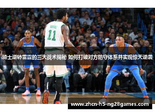 骑士逆转雷霆的三大战术揭秘 如何打破对方防守体系并实现惊天逆袭 骑士逆转雷霆的三大战术揭秘 如何打破对方防守体系并实现惊天逆袭