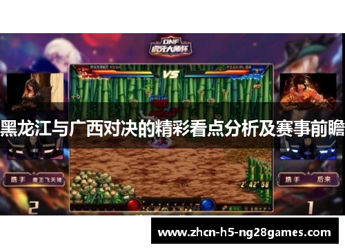 黑龙江与广西对决的精彩看点分析及赛事前瞻 黑龙江与广西对决的精彩看点分析及赛事前瞻