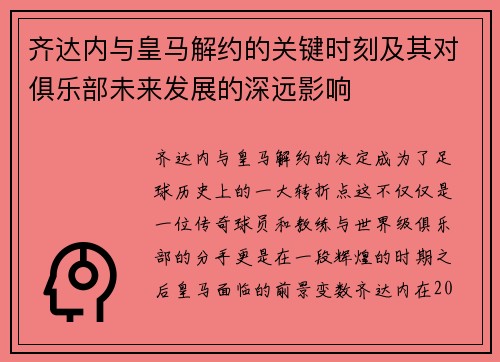 齐达内与皇马解约的关键时刻及其对俱乐部未来发展的深远影响 齐达内与皇马解约的关键时刻及其对俱乐部未来发展的深远影响