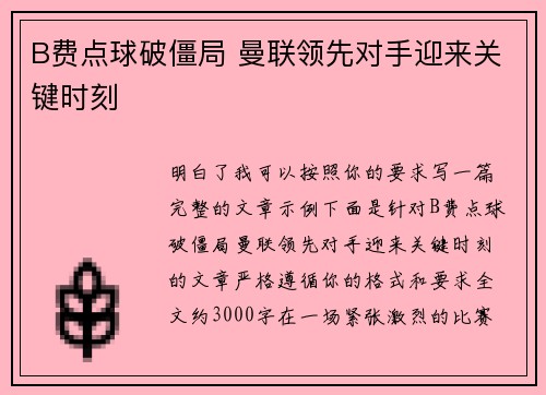 B费点球破僵局 曼联领先对手迎来关键时刻 B费点球破僵局 曼联领先对手迎来关键时刻