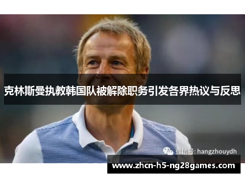 克林斯曼执教韩国队被解除职务引发各界热议与反思 克林斯曼执教韩国队被解除职务引发各界热议与反思
